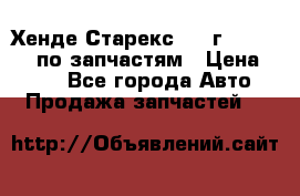 Хенде Старекс 1999г 4WD 2.5TD по запчастям › Цена ­ 500 - Все города Авто » Продажа запчастей   
